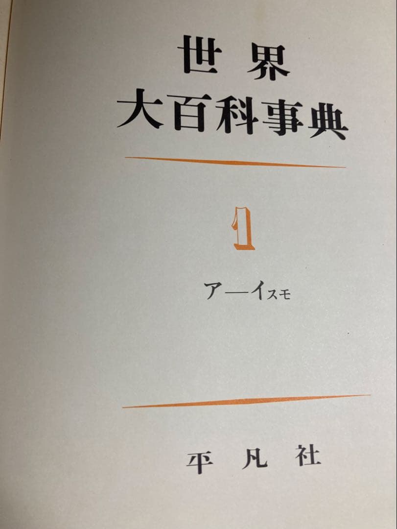 世界大百科事典 全24巻セットの1-12巻　第15刷(1969年)