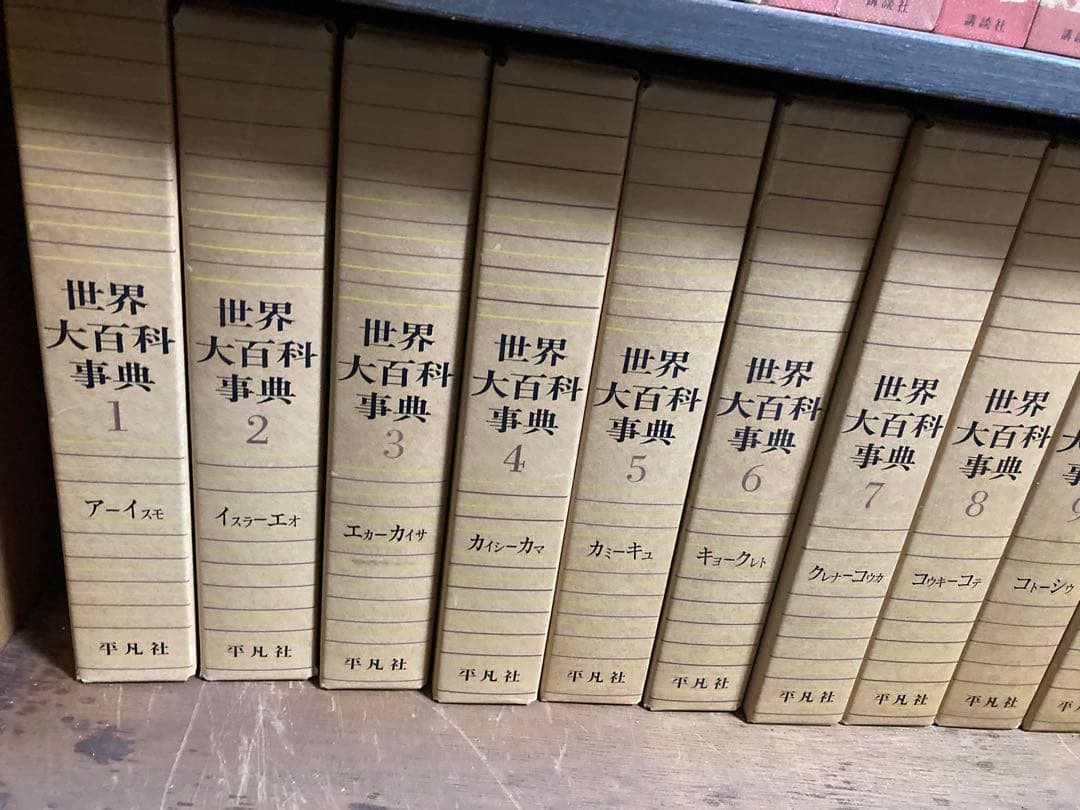 世界大百科事典 全24巻セットの1-12巻　第15刷(1969年)