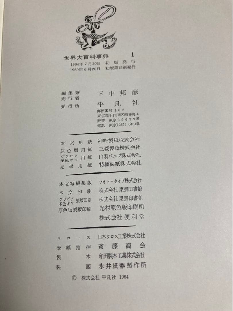 世界大百科事典 全24巻セットの1-12巻　第15刷(1969年)