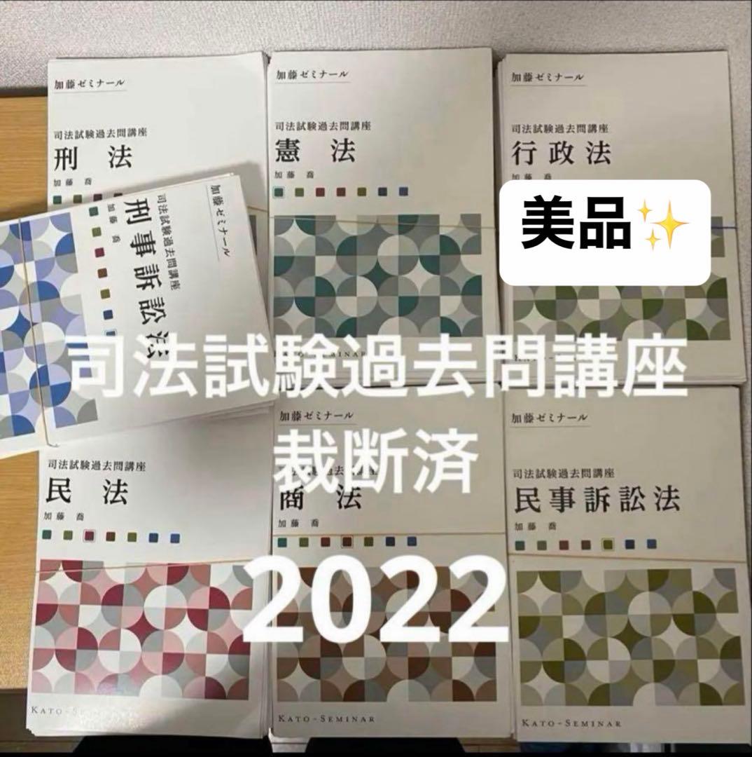 加藤ゼミナール〜R4年まで司法試験過去問講座 ⚠️裁断済