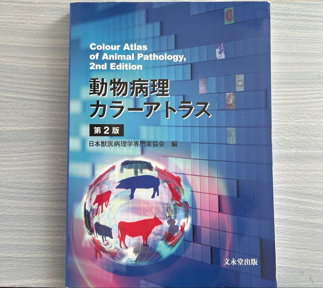 動物病理カラーアトラス 第2版