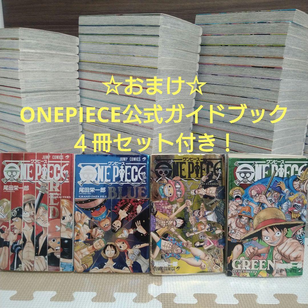 ☆美品☆ONE PIECEワンピース1巻～111巻全巻セット☆おまけ付☆