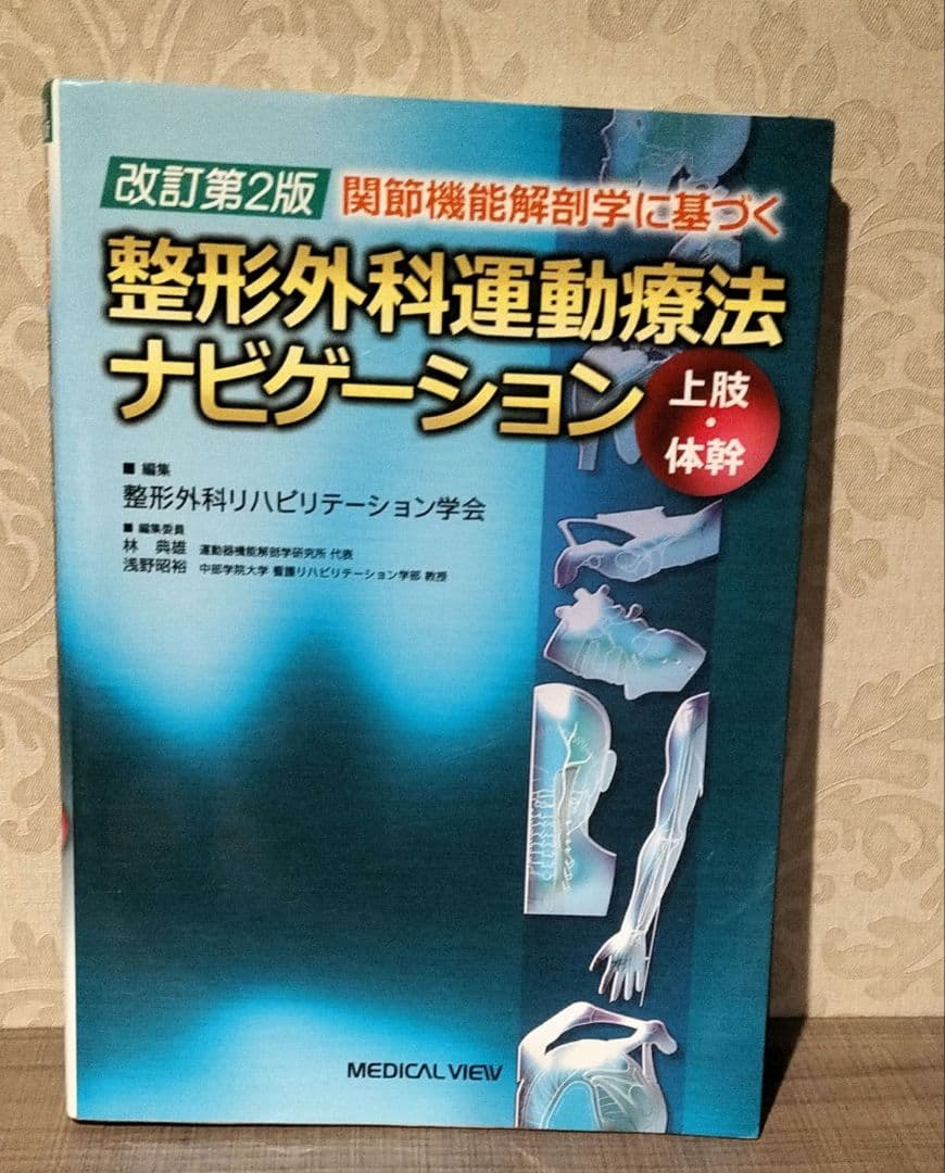 ◇関節機能解剖学に基づく整形外科運動療法ナビゲーション 2冊セット◇改訂第2版