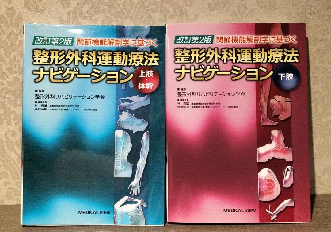 ◇関節機能解剖学に基づく整形外科運動療法ナビゲーション 2冊セット◇改訂第2版