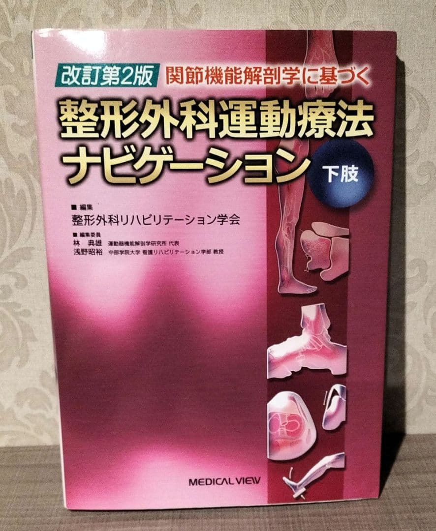 ◇関節機能解剖学に基づく整形外科運動療法ナビゲーション 2冊セット◇改訂第2版