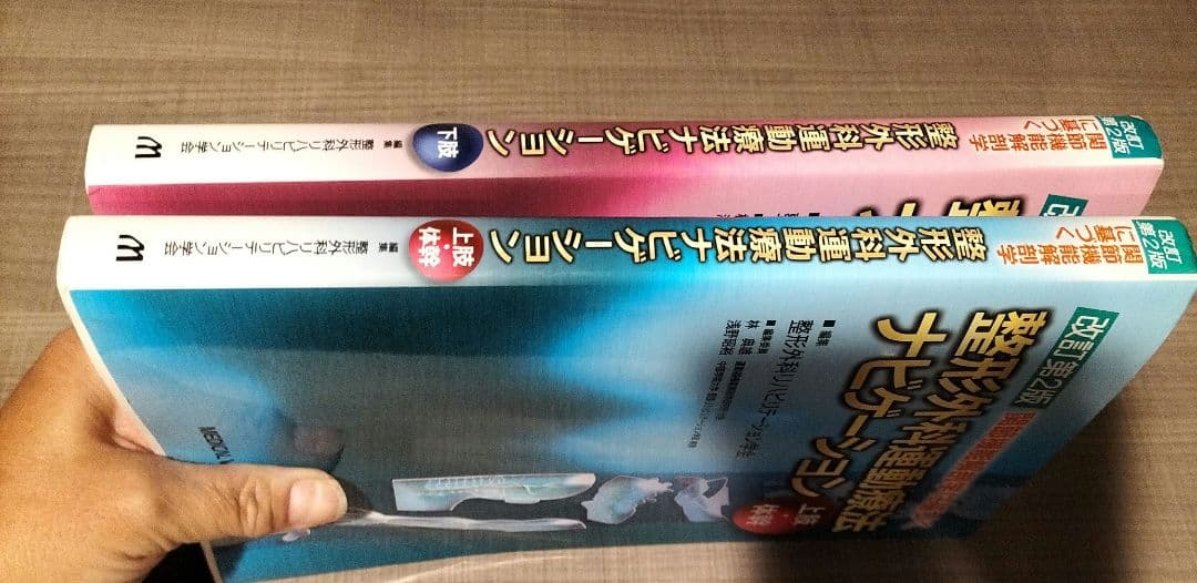 ◇関節機能解剖学に基づく整形外科運動療法ナビゲーション 2冊セット◇改訂第2版