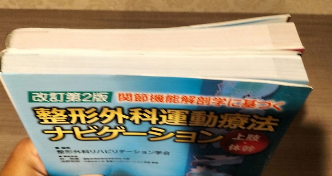 ◇関節機能解剖学に基づく整形外科運動療法ナビゲーション 2冊セット◇改訂第2版