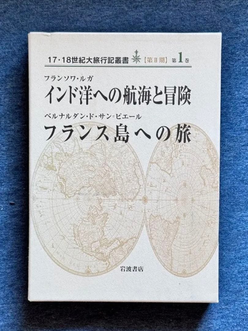 インド洋への航海と冒険・フランス島への旅　(17・18世紀大旅行記叢書第2期1)
