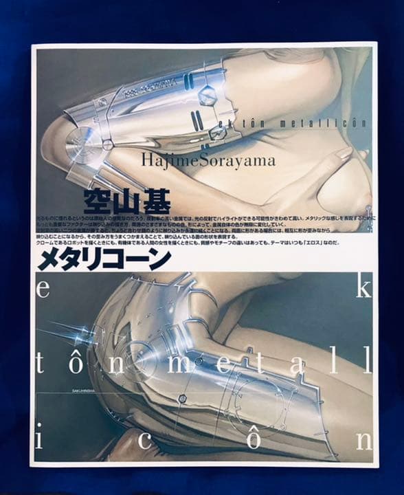 【画集】空山基 メタリコーン【AIBO・エアロスミス・ミッキーマウス】