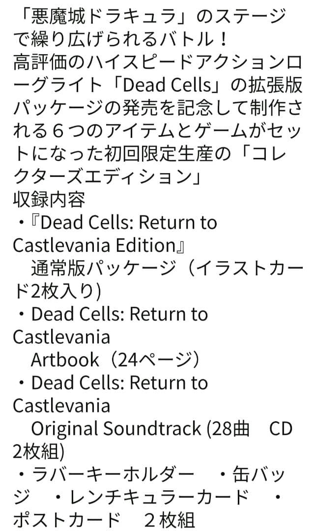 デッドセルズ リターントゥキャッスルヴァニア 日本版 コレクションズエディション