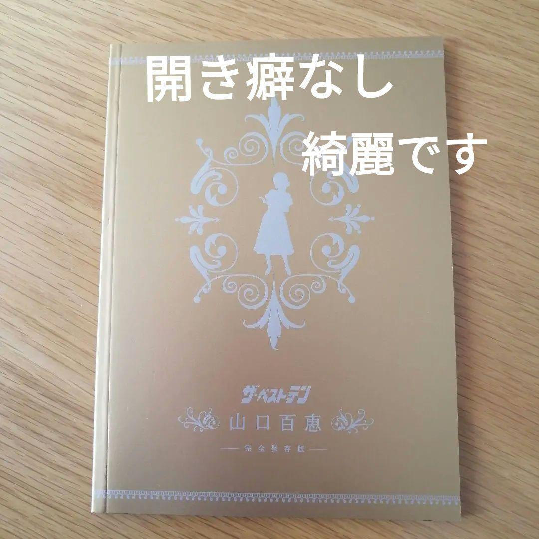 【美品】山口百恵/ザ・ベストテン 完全保存版 ブックレット付き