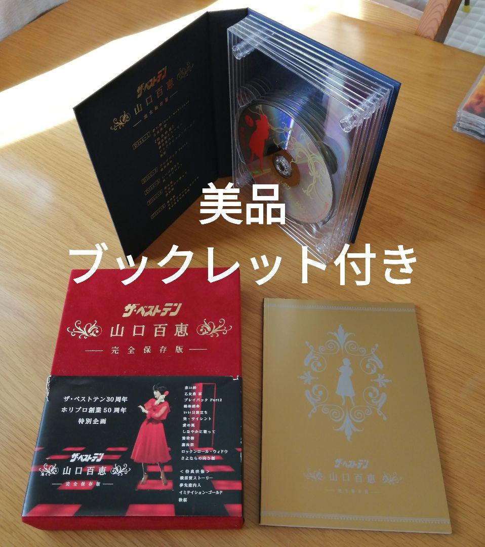 【美品】山口百恵/ザ・ベストテン 完全保存版 ブックレット付き