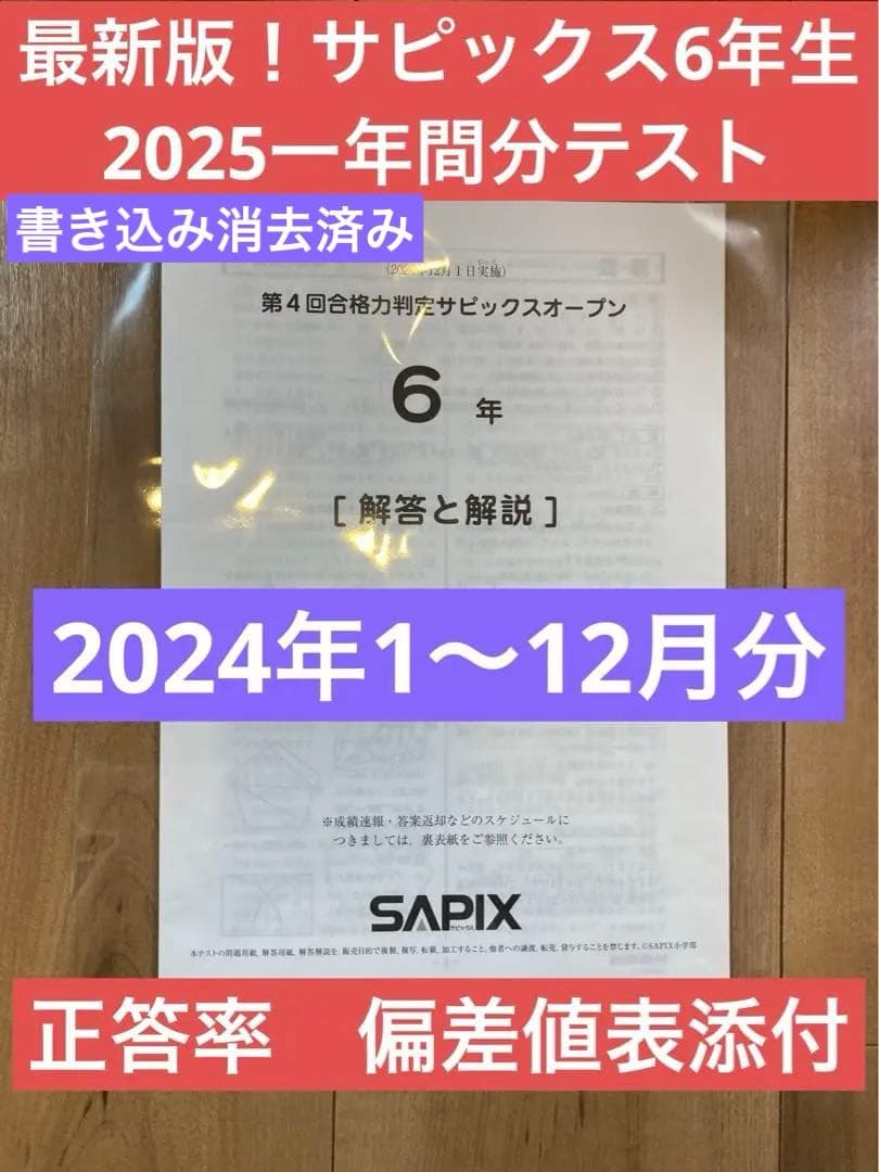 最新版！SAPIX サピックス 6年生　2025 一年間分テスト