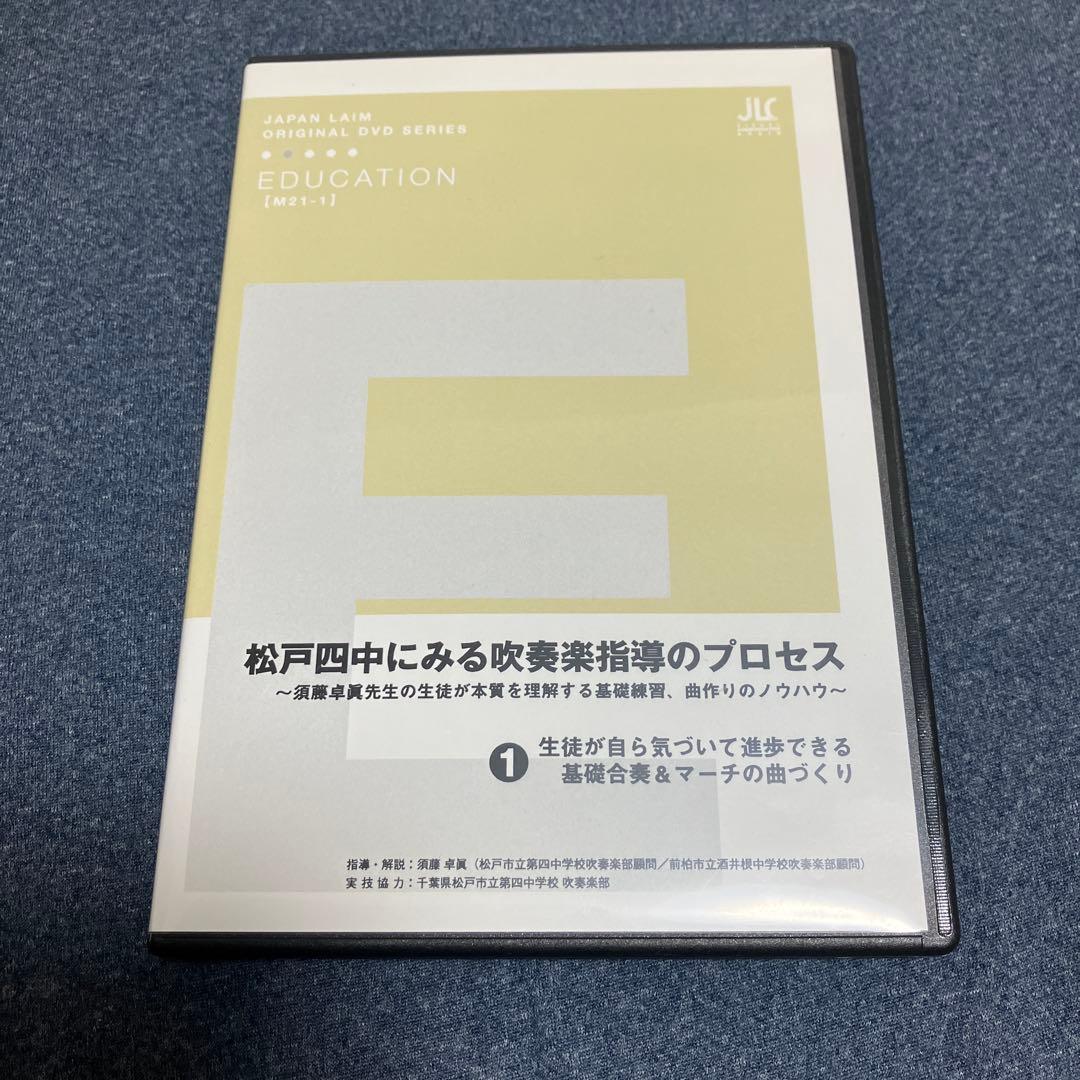 吹奏楽指導DVD2巻セット 松戸市立第四中学校吹奏楽部