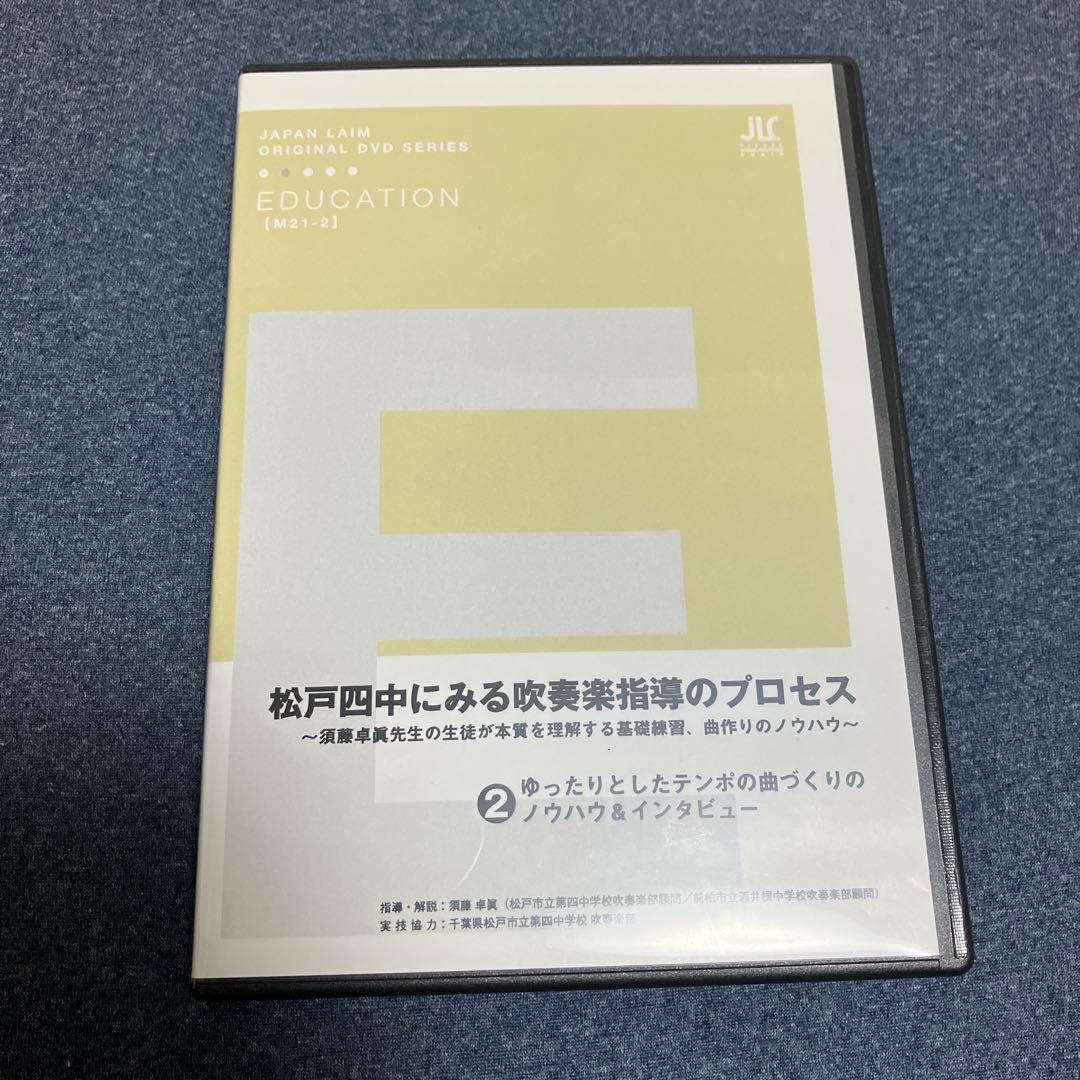 吹奏楽指導DVD2巻セット 松戸市立第四中学校吹奏楽部