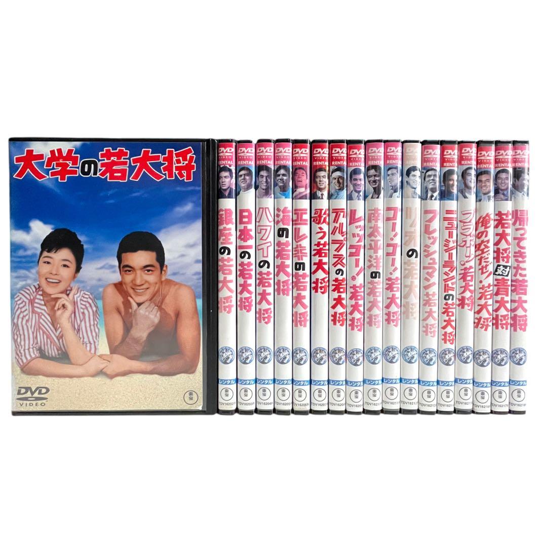新品ケース DVD 「若大将」 シリーズ 全18巻 フルコンプリート 加山雄三