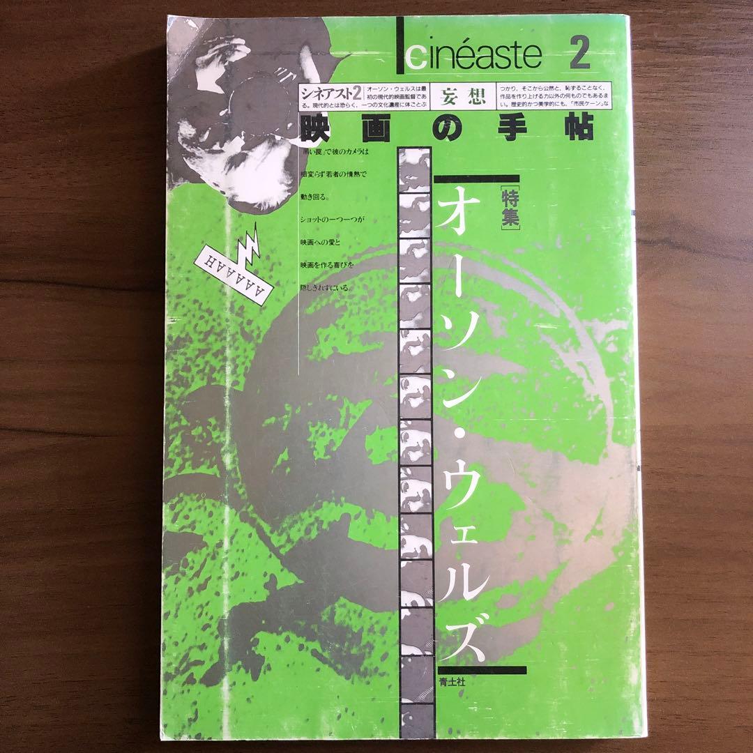 オーソンウェルズその半生を語る　市民ケーンすべて真実　シネアスト2特集オーソン