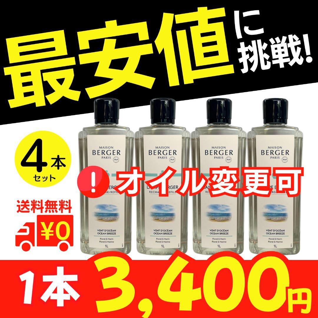 1L(3,400円)×4本セット、ランプベルジェ オイル［変更可］ユーカリ