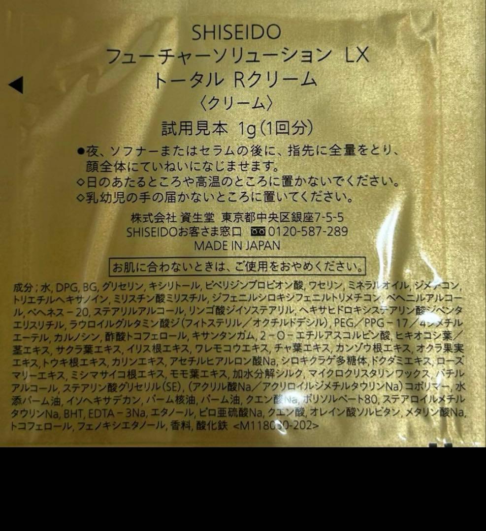 【匿名配送】資生堂　フューチャーソリューションLX トータルRクリーム