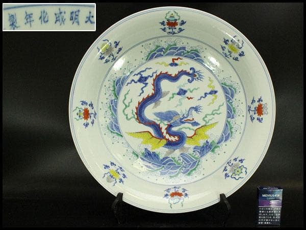 あきこ中国美術 色絵 龍紋皿 φ48.8cm(ZE473)