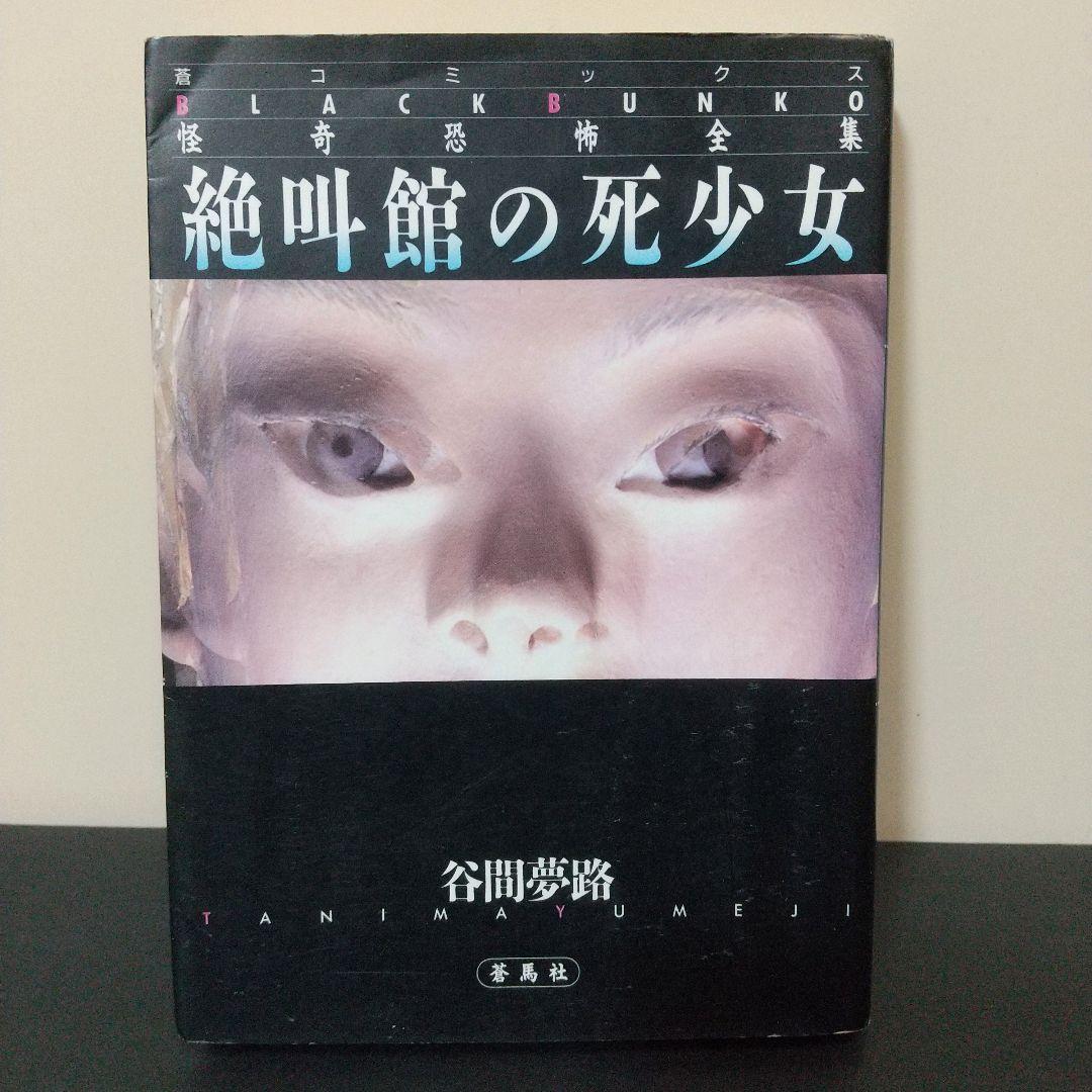 絶叫館の死少女　谷間夢路