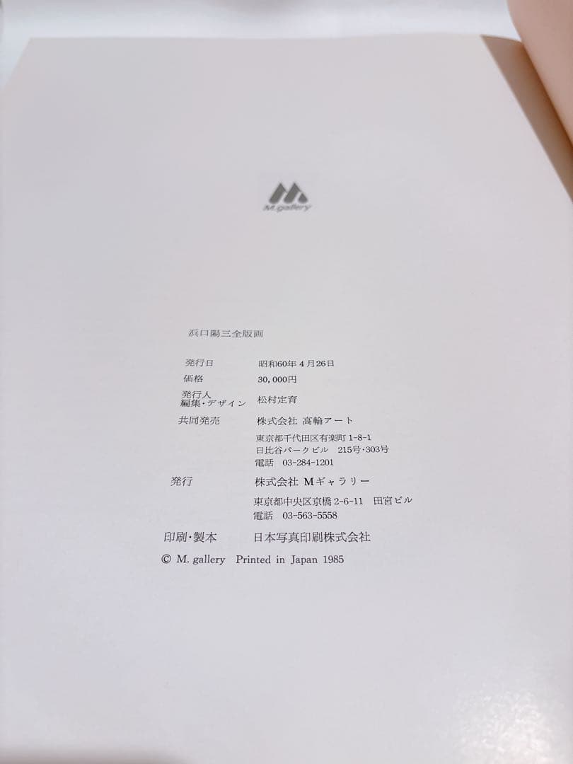 美品 HAMAGUCHI 浜口陽三全版画 アートブック M.Gallery