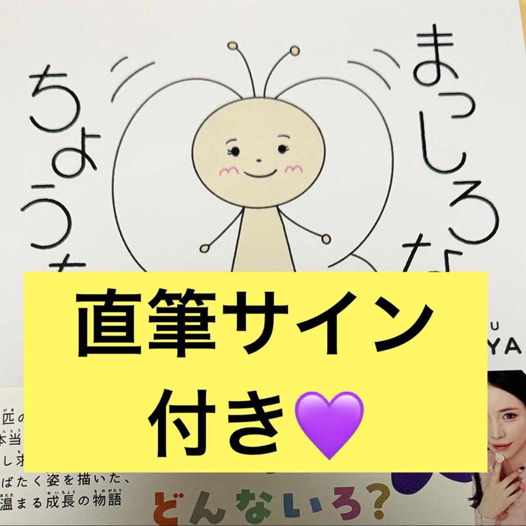 【直筆サイン付き】まっしろなちょうちょ NiziU MAYA