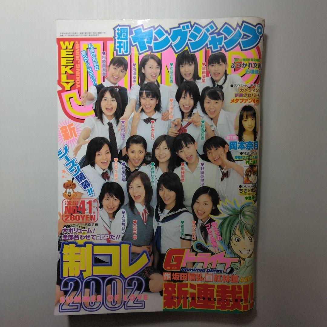 制コレ2002 紗栄子 かしゆか 週刊ヤングジャンプ