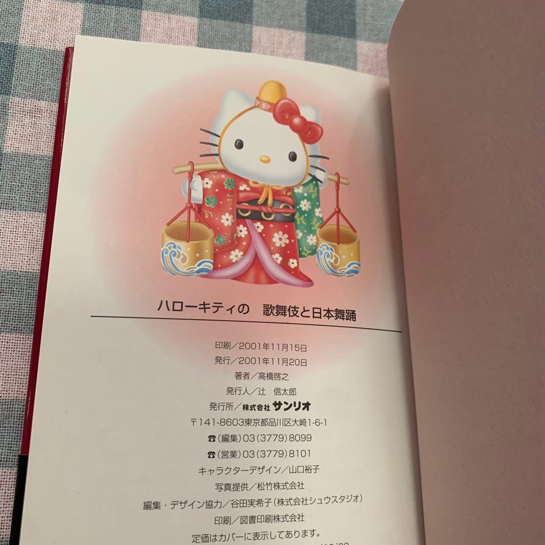 【価格交渉あり！】ハローキティの歌舞伎と日本舞踊 平成レトロ