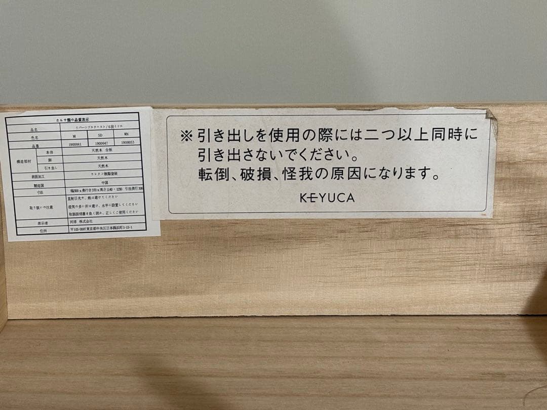 ケユカ　チェスト　タンス　大小6段