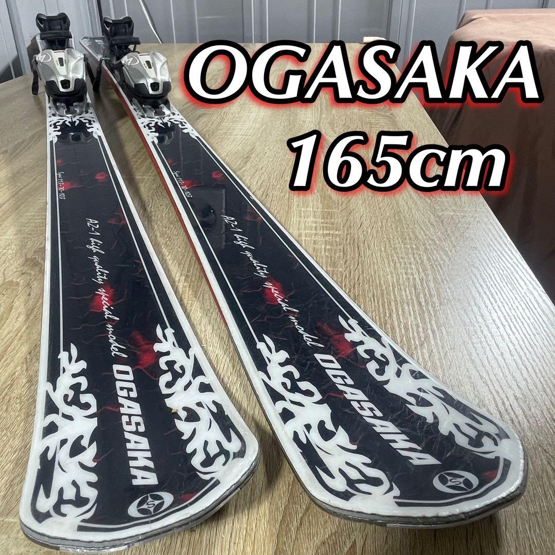 OGASAKA（オガサカ）165cm スキー板　スキーセット【送料無料‼︎】
