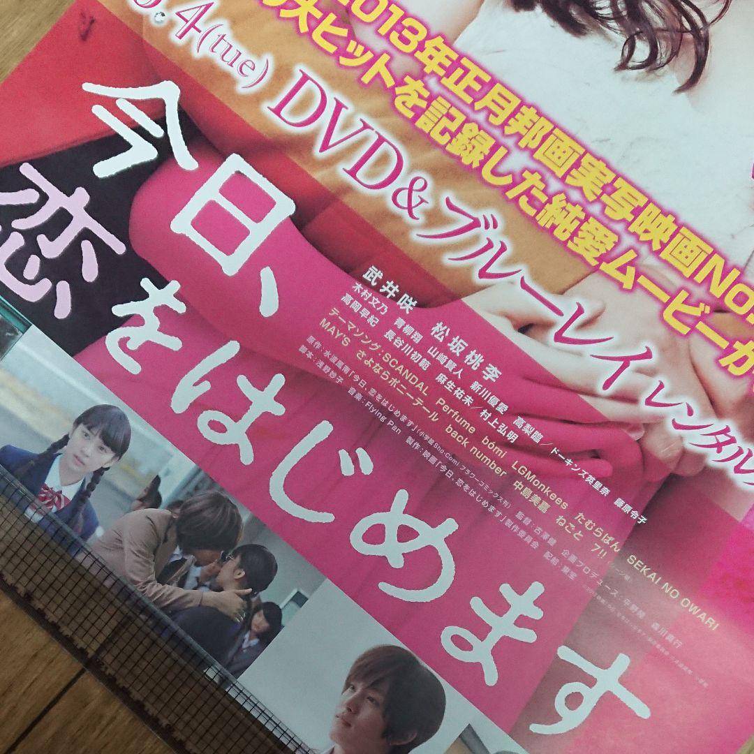 映画　今日、恋をはじめます　ポスター　当時もの