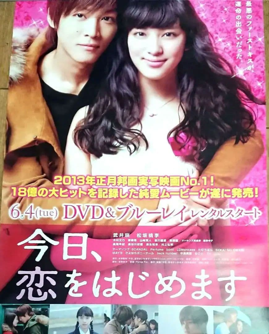 映画　今日、恋をはじめます　ポスター　当時もの