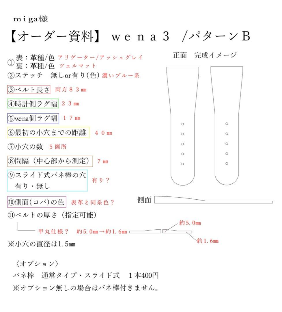 miga　wena3 バンド　オーダーメイド
