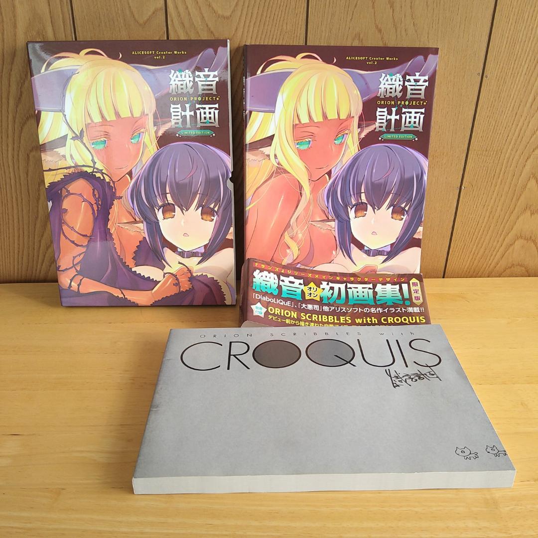 織音計画　織音画集（オリオン画集）　限定版　⭐美品・希少⭐