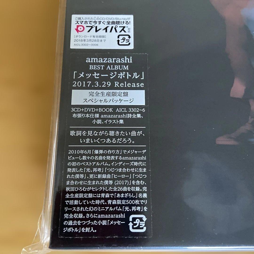 新品　amazarashi　MESSAGE BOTTLE　完全生産限定盤　特典付