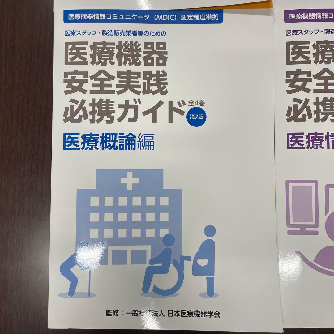 医療スタッフ・製造販売業者等のための医療機器安全実践必携ガイド　第7版　全4巻