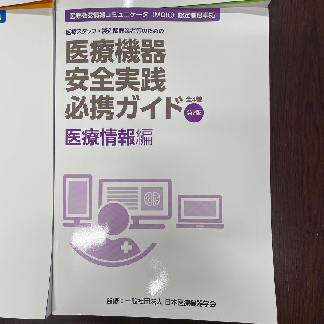 医療スタッフ・製造販売業者等のための医療機器安全実践必携ガイド　第7版　全4巻