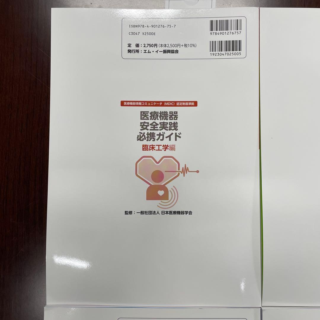 医療スタッフ・製造販売業者等のための医療機器安全実践必携ガイド　第7版　全4巻