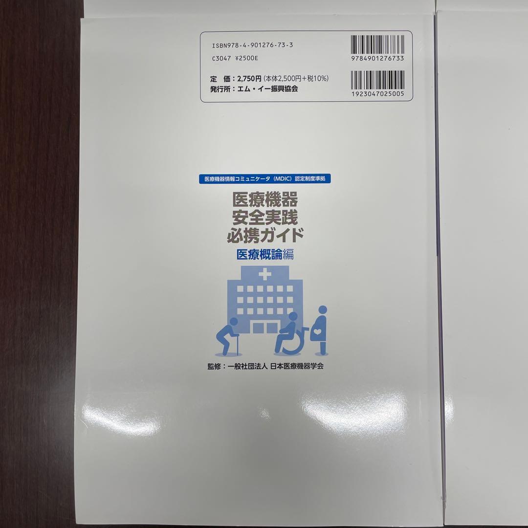 医療スタッフ・製造販売業者等のための医療機器安全実践必携ガイド　第7版　全4巻
