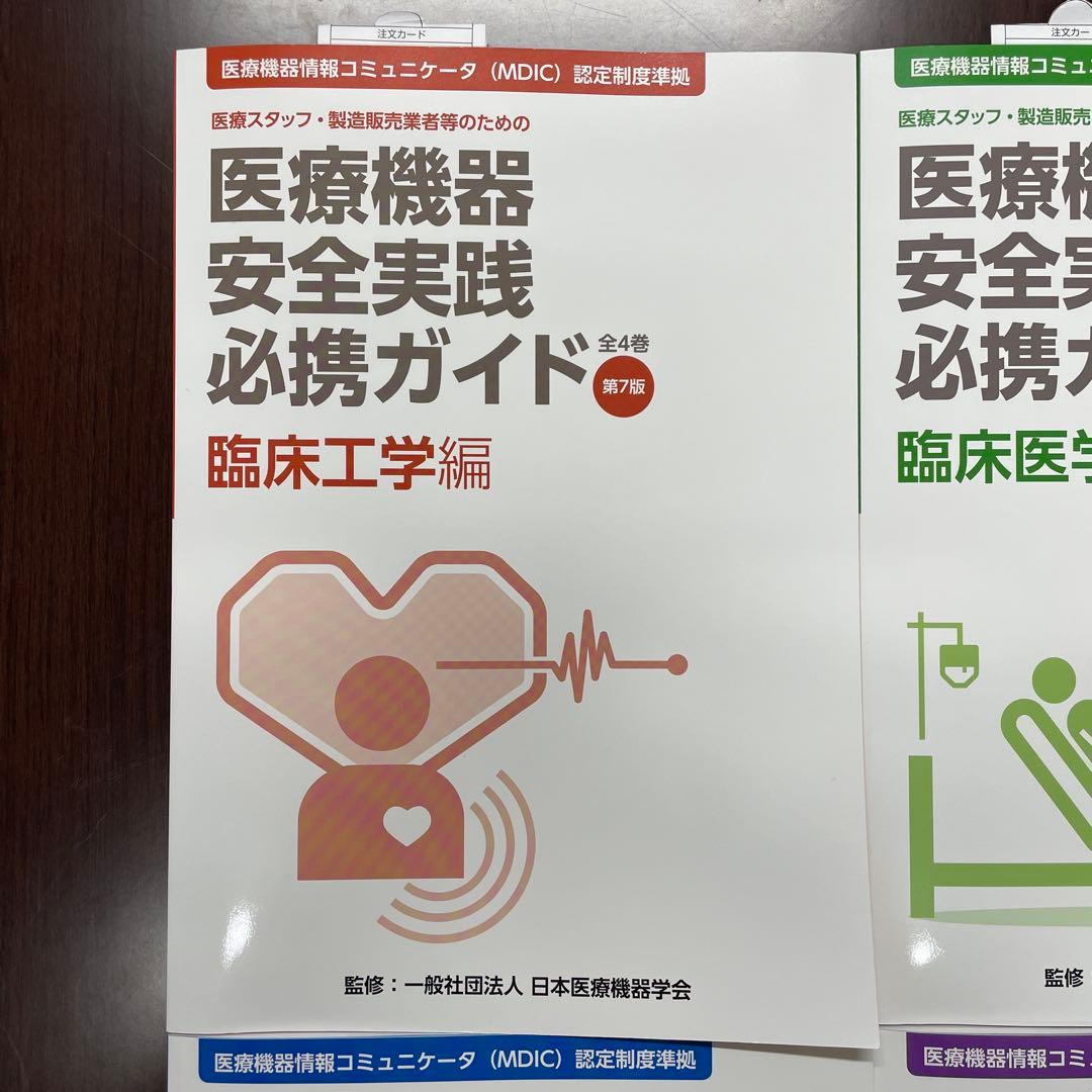 医療スタッフ・製造販売業者等のための医療機器安全実践必携ガイド　第7版　全4巻