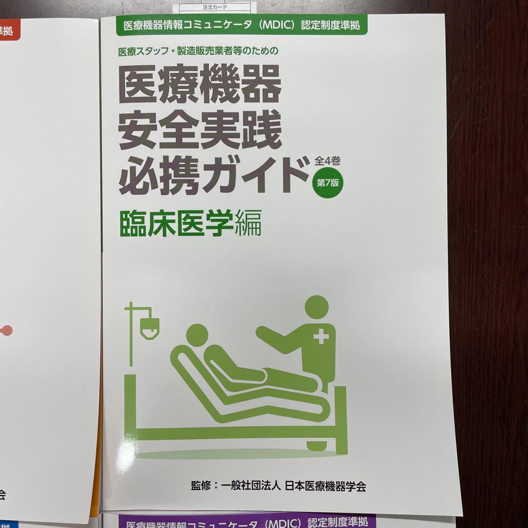 医療スタッフ・製造販売業者等のための医療機器安全実践必携ガイド　第7版　全4巻
