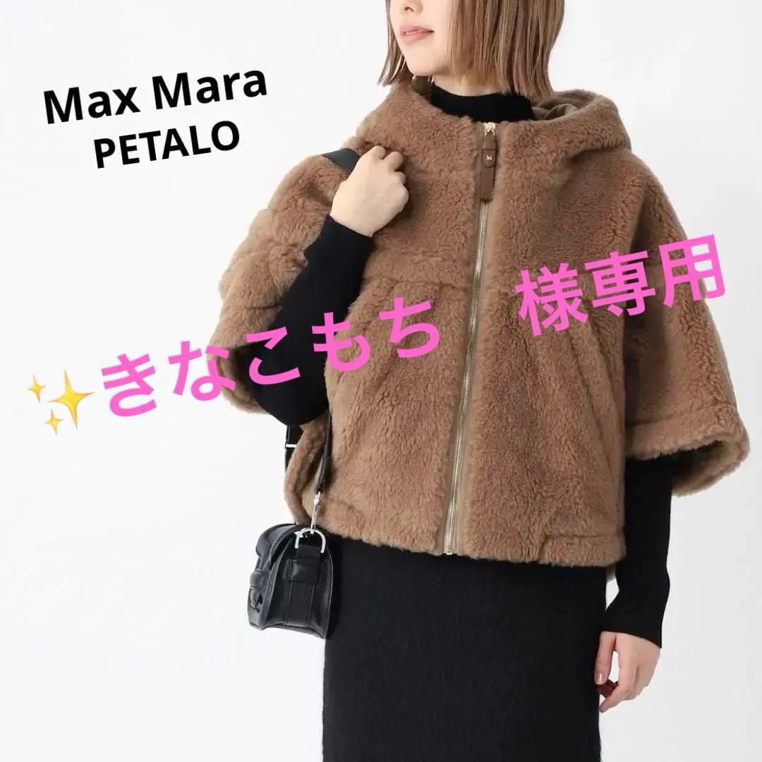 『極美品』Max Mara PETALO ペタロ テディベア ケープ