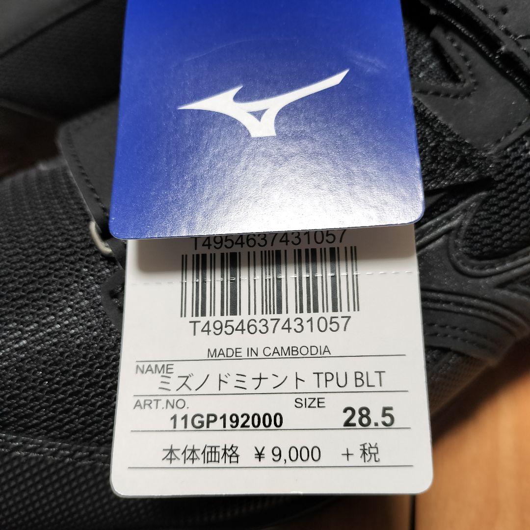 現品限り　ミズノポイントスパイク28.5センチ