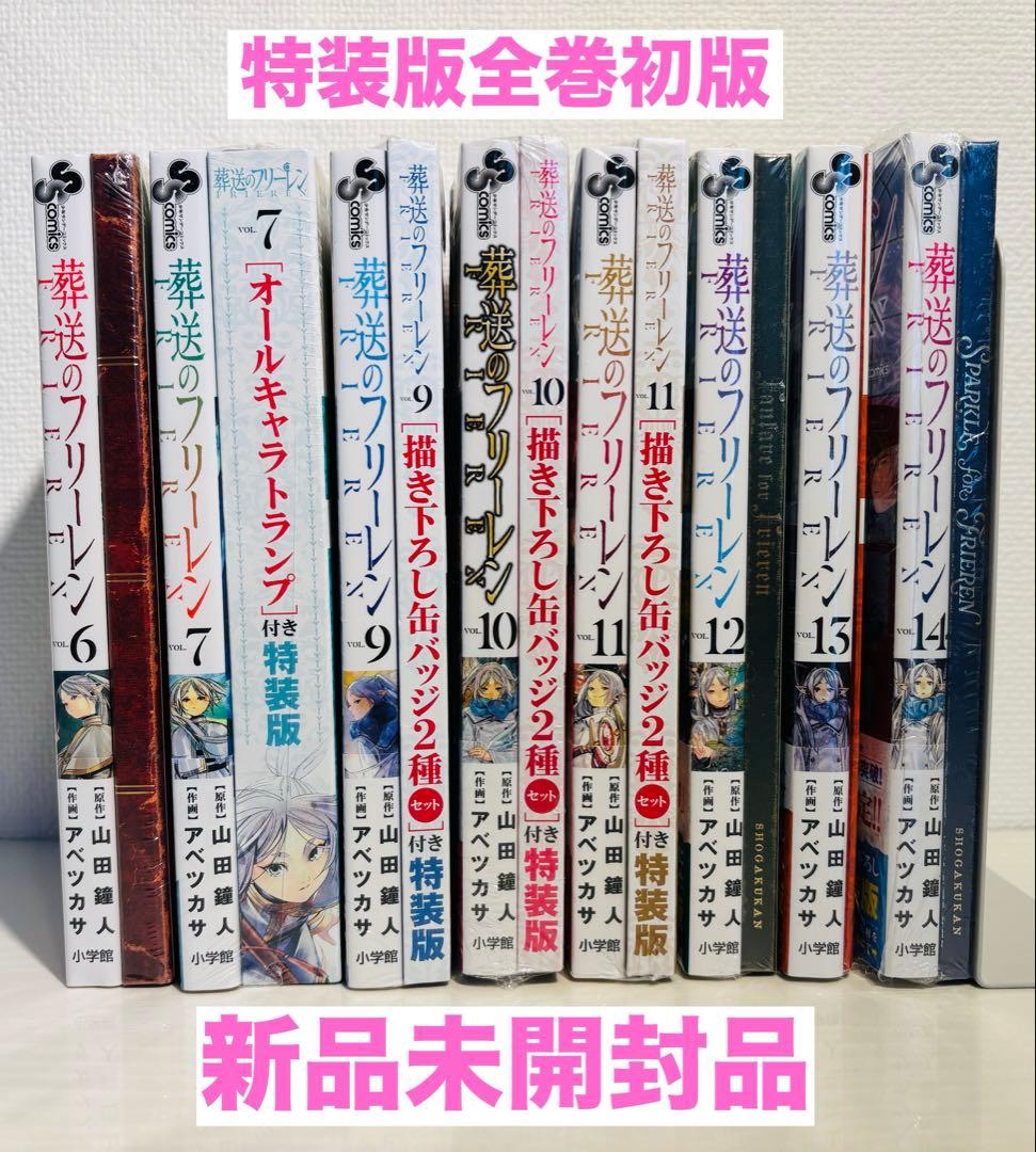 【新品】葬送のフリーレン 1〜14巻 8冊セット