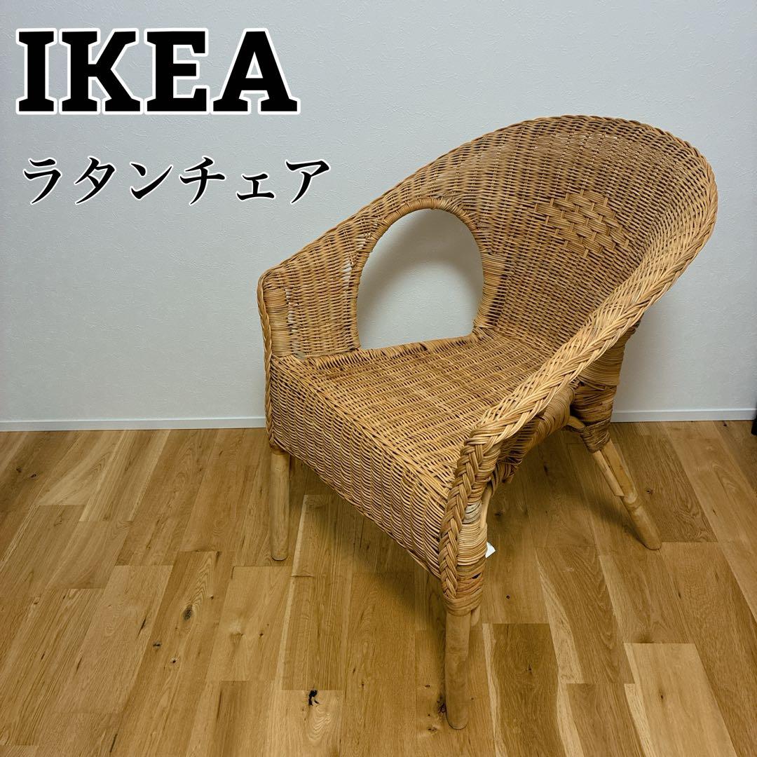 【美品】IKEA AGEN イケア アーゲン ラタンチェア ラタン 椅子