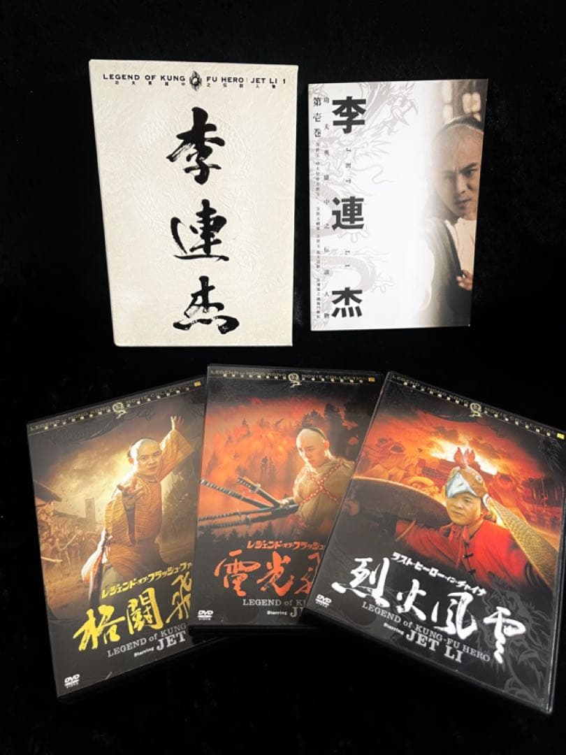 【ジェット・リー】レジェンド・オブ・カンフー・ヒーローDVDBOX 1＆2✨レア