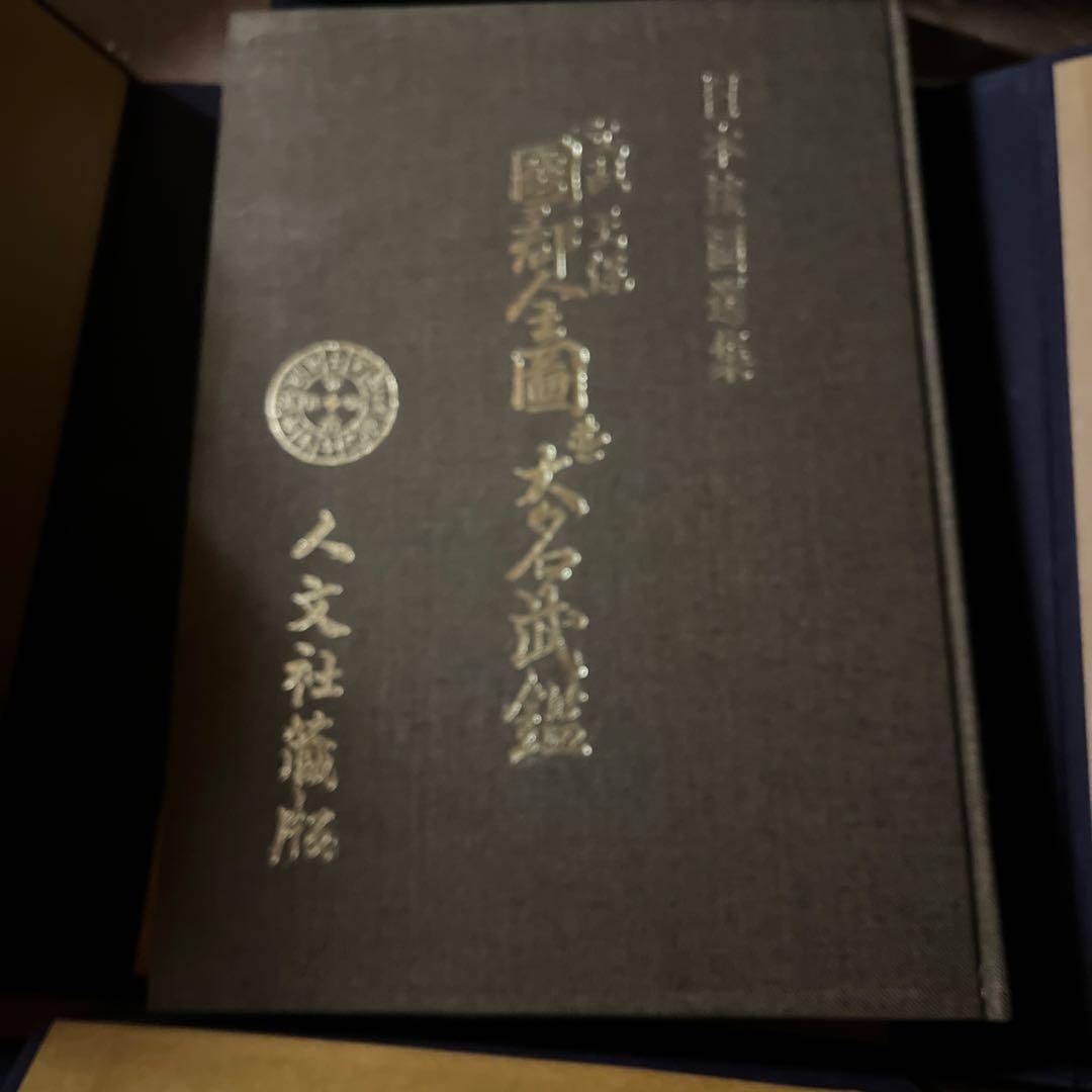 日本地図選集　文政　天保　国郡全国　並大名武鑑　ハードケース　古書