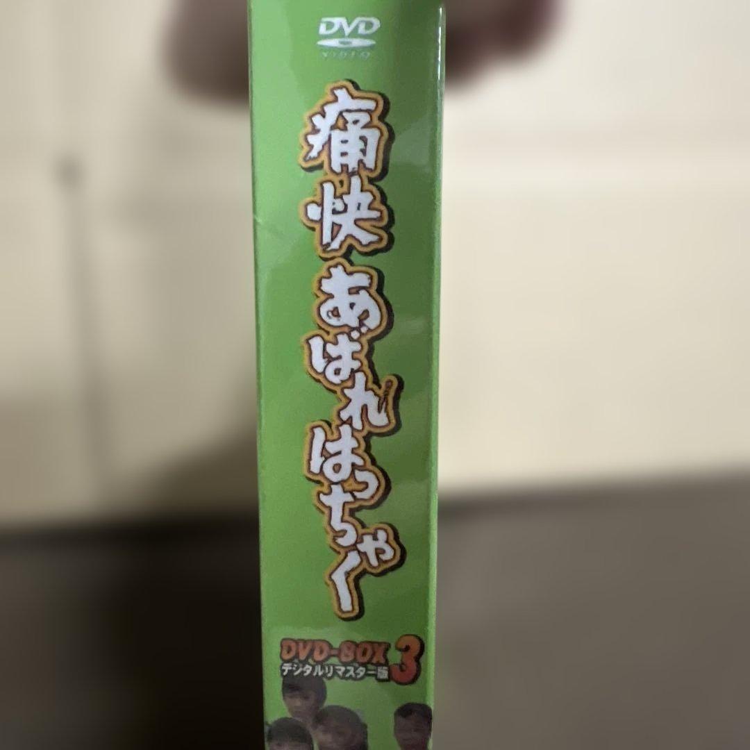 痛快あばれはっちゃく DVD-BOX3 デジタルリマスター版