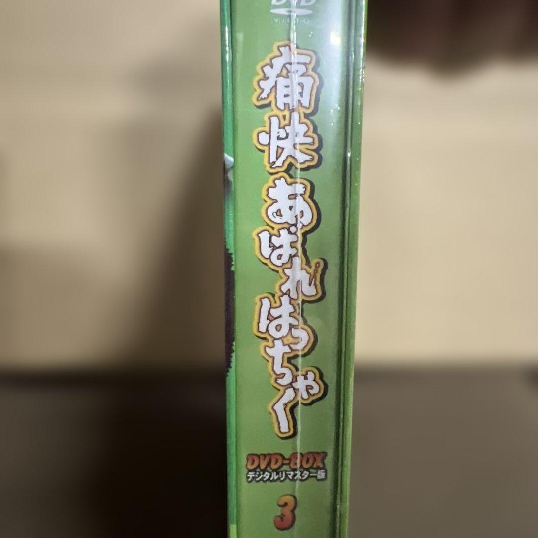 痛快あばれはっちゃく DVD-BOX3 デジタルリマスター版